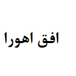 افق اهورای ایرانیان